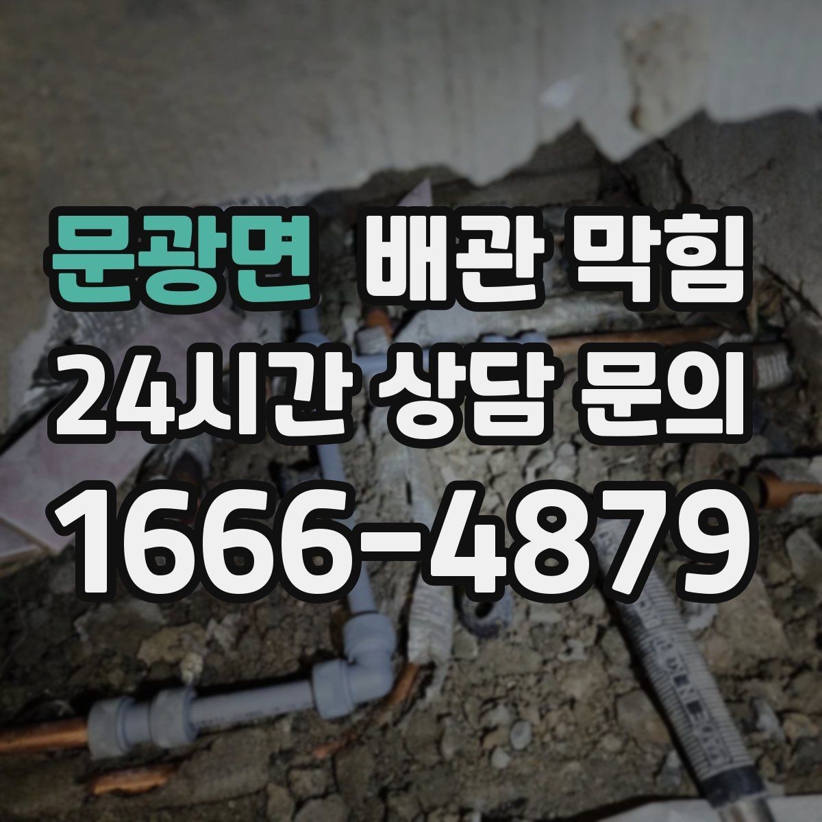 문광면 배관 막힘 증상별로 원인을 추정하는 방법