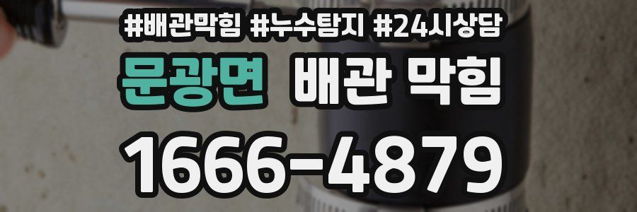 문광면 배관 막힘