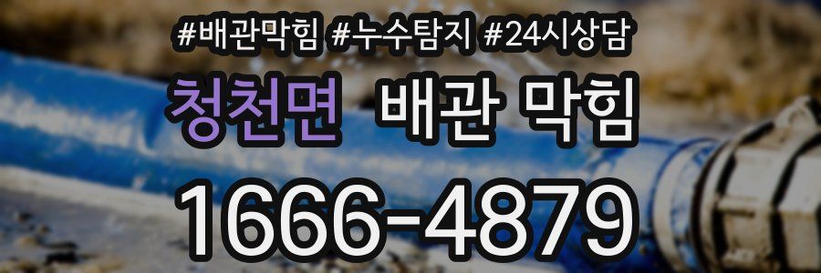 청천면 배관 막힘
