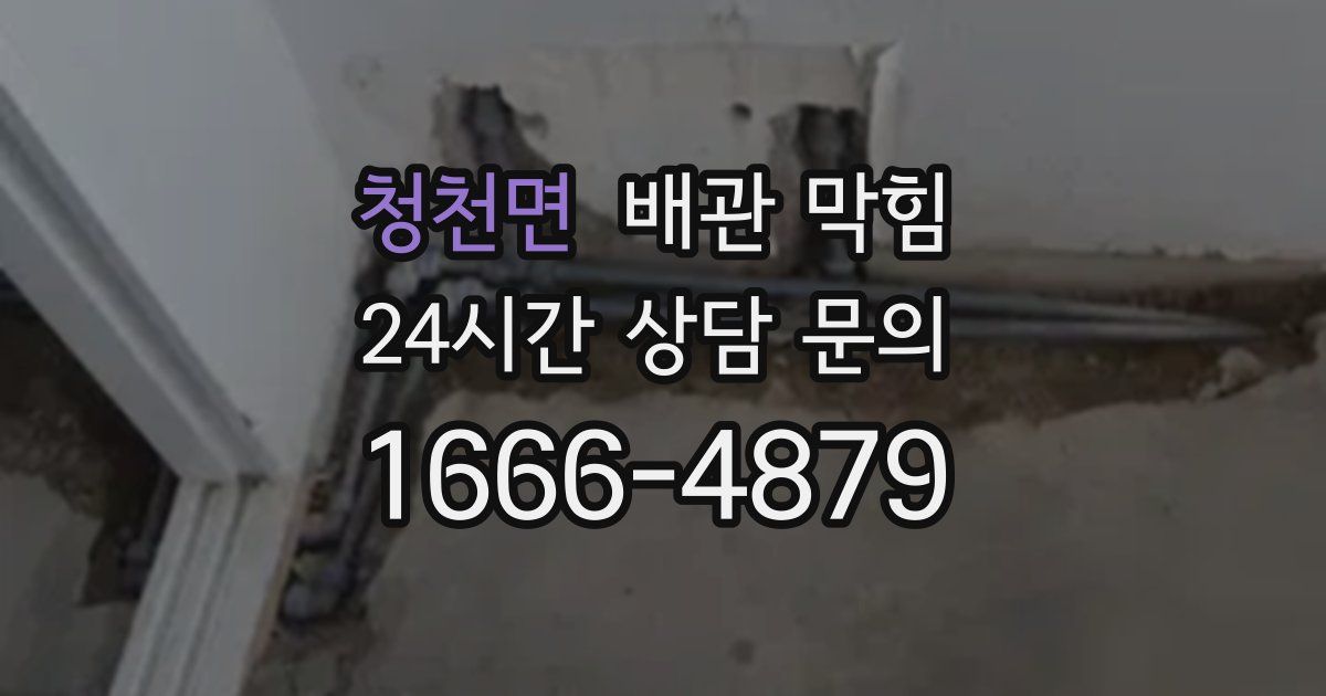 청천면 배관 막힘