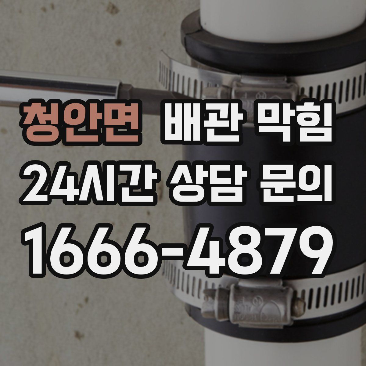 청안면 배관 막힘