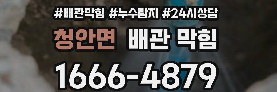 청안면 배관 막힘