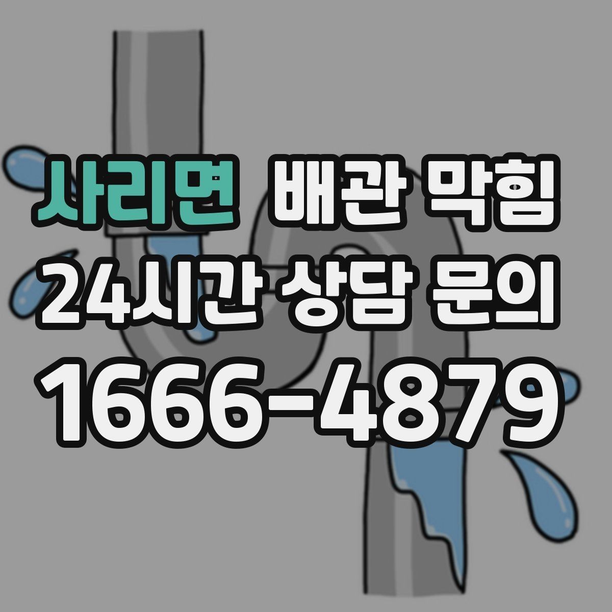사리면 배관 막힘 재발이 잦다면 관리 루틴을 바꿔야 합니다