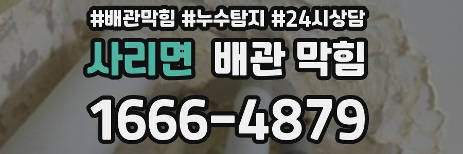 사리면 배관 막힘