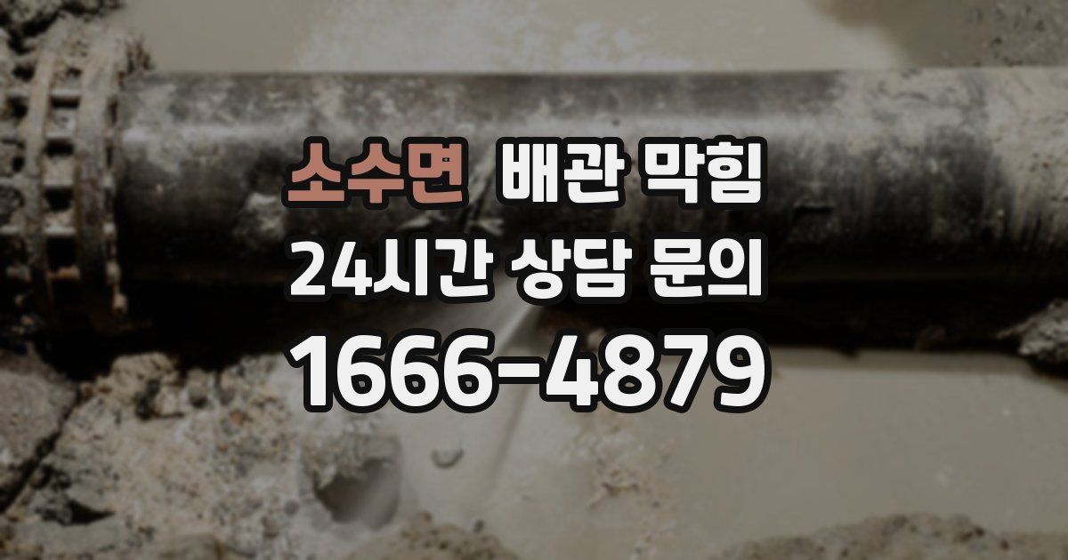 소수면 배관 막힘