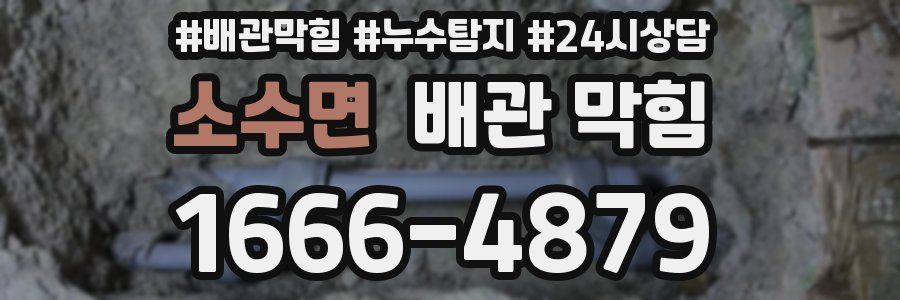 소수면 배관 막힘