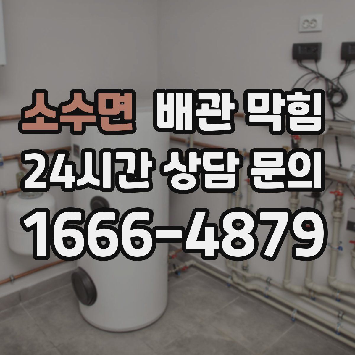 소수면 배관 막힘