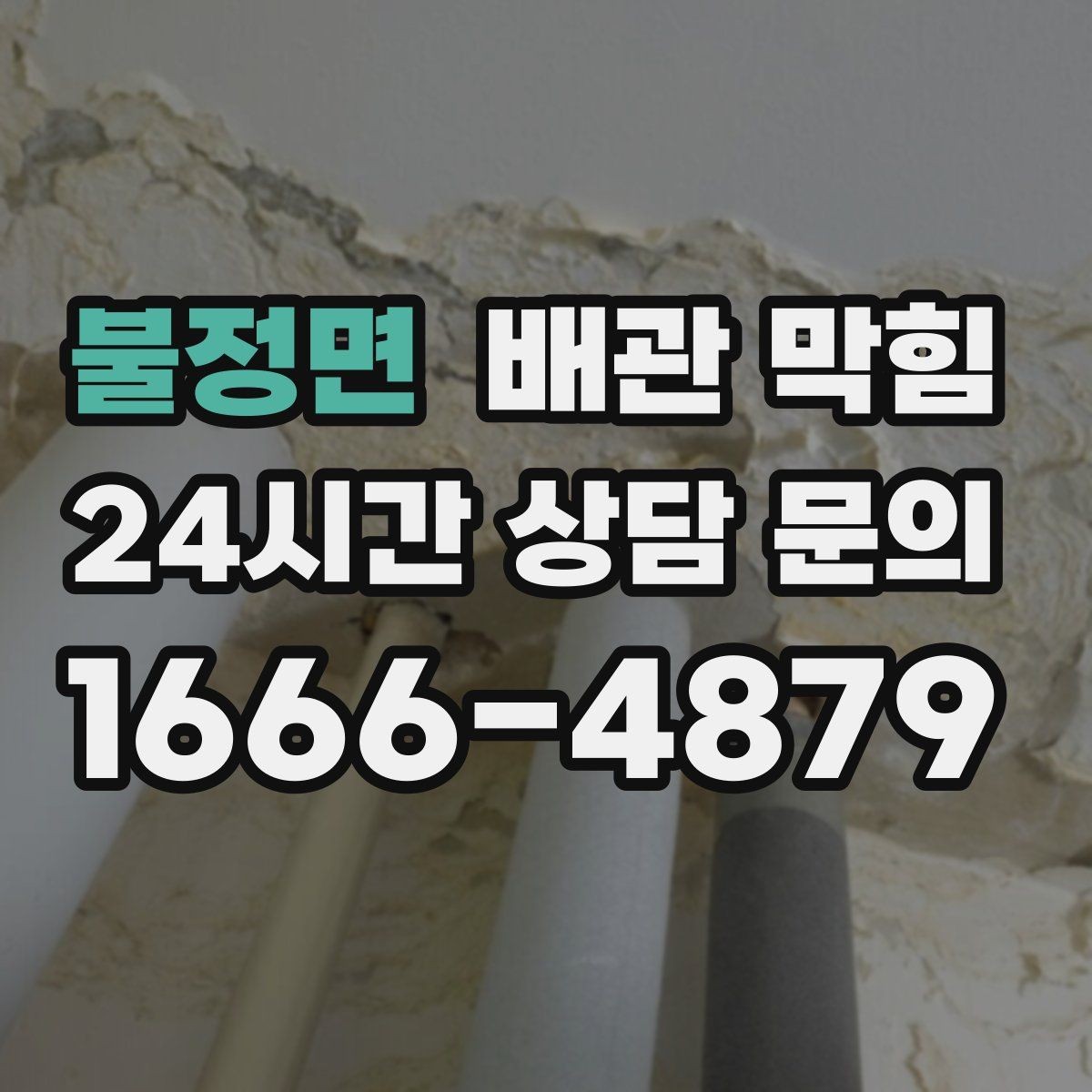 불정면 배관 막힘 자가 조치로 가능한 범위와 한계