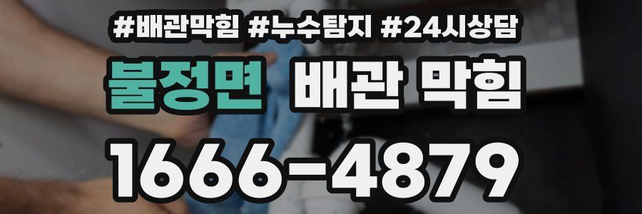 불정면 배관 막힘