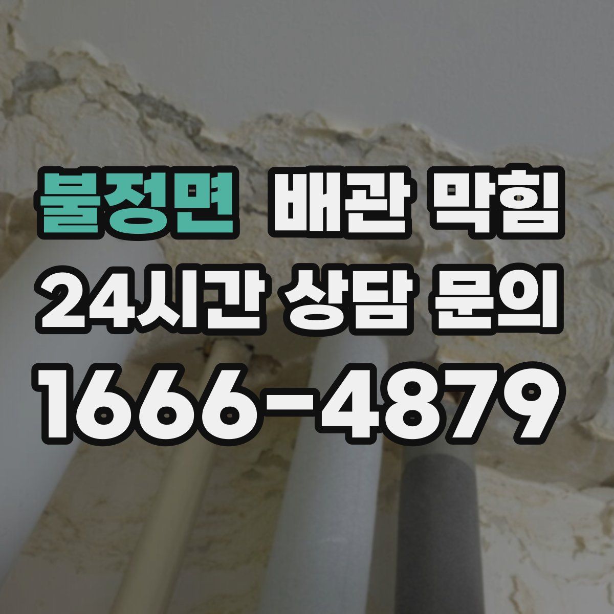 불정면 배관 막힘