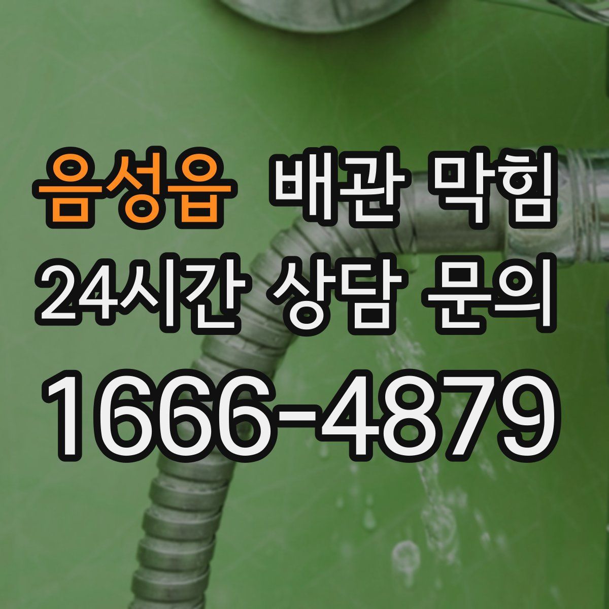 음성읍 배관 막힘