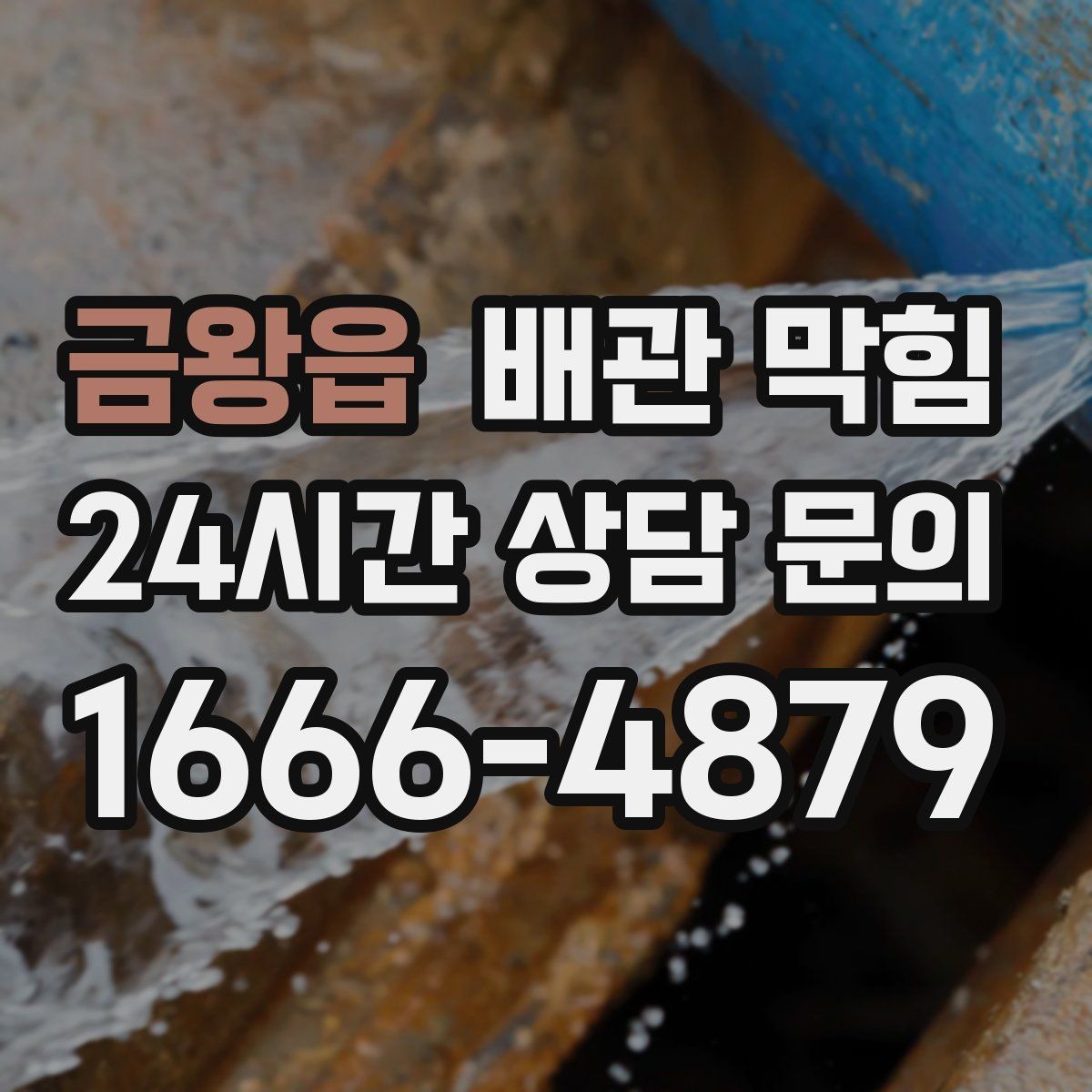 금왕읍 배관 막힘 욕실 주방이 함께 느려지면 공용 배관 의심