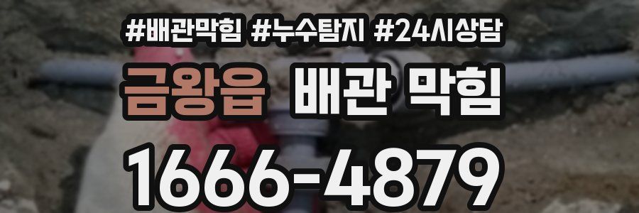 금왕읍 배관 막힘