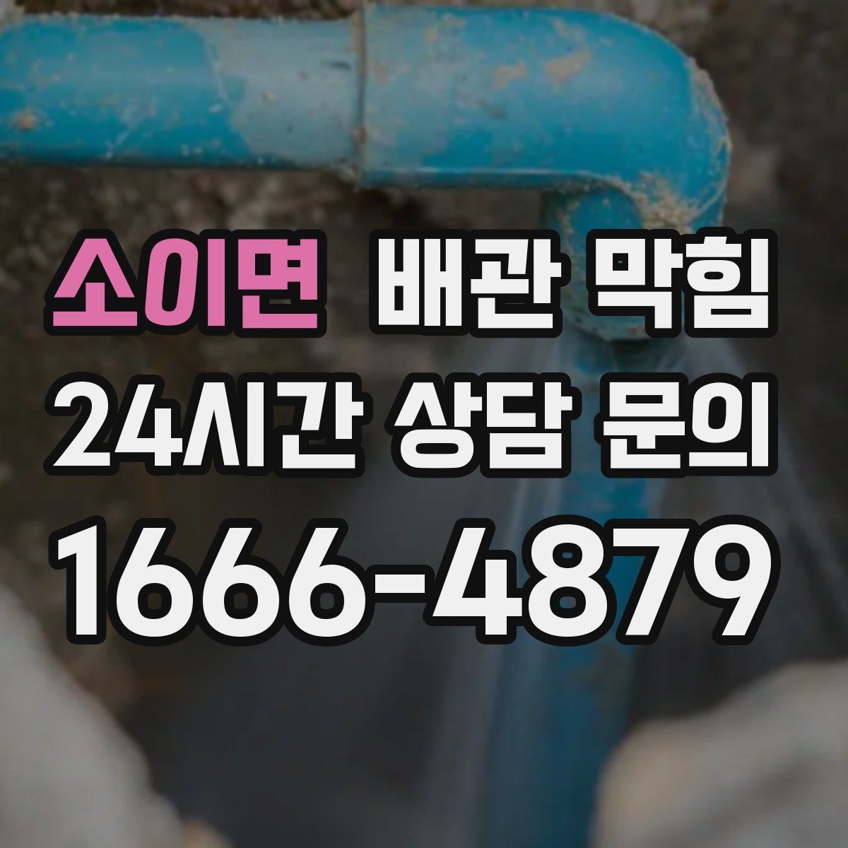 소이면 배관 막힘