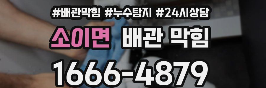 소이면 배관 막힘