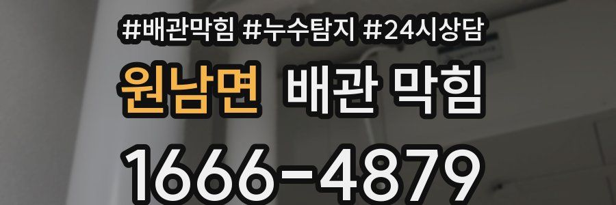 원남면 배관 막힘