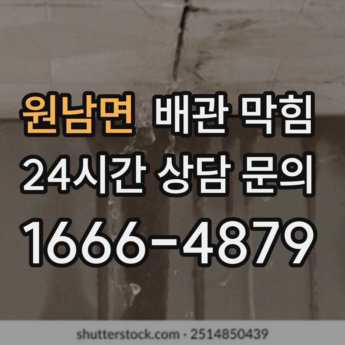 원남면 배관 막힘