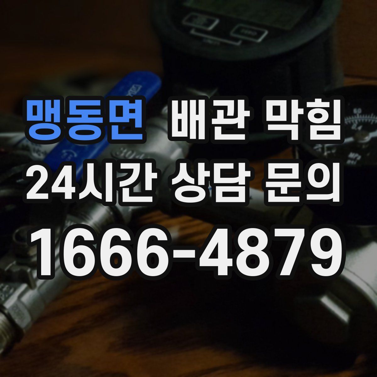 맹동면 배관 막힘