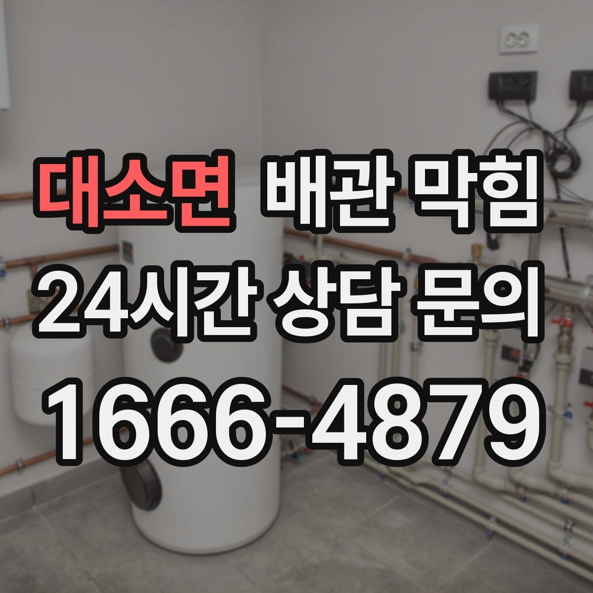 대소면 배관 막힘 누수와 막힘을 구분하는 방법