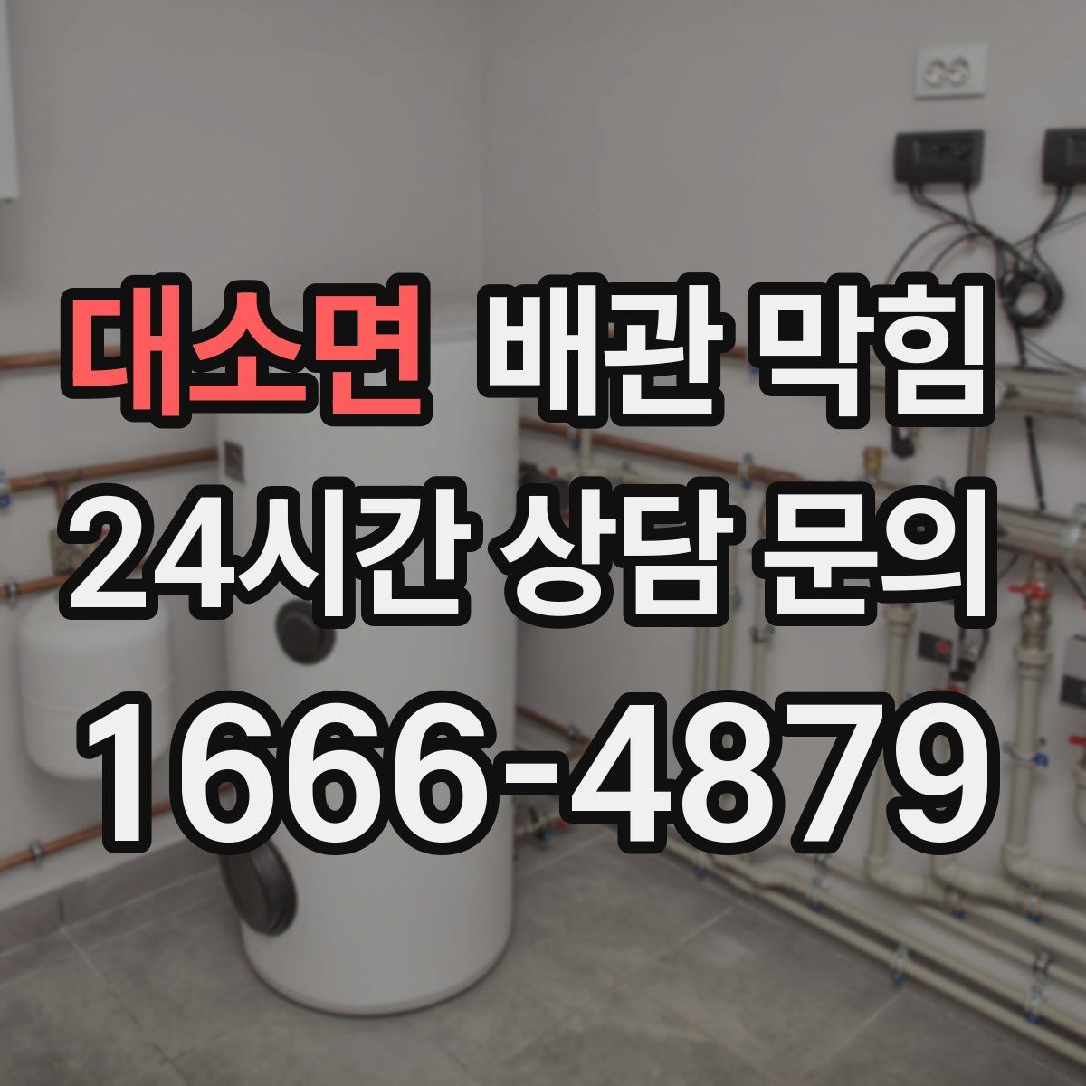 대소면 배관 막힘