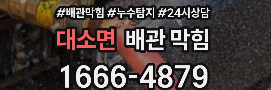 대소면 배관 막힘