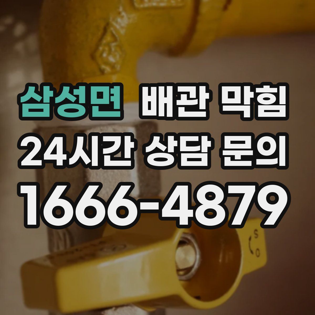 삼성면 배관 막힘