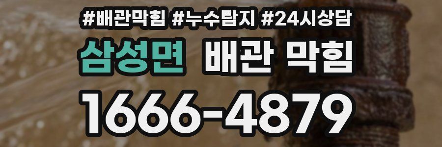 삼성면 배관 막힘