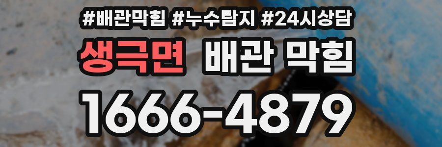 생극면 배관 막힘