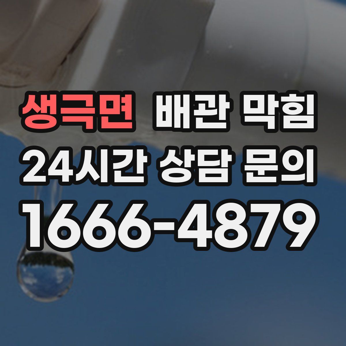 생극면 배관 막힘