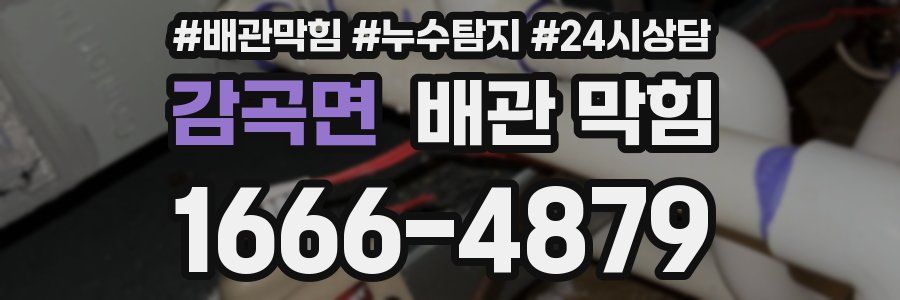 감곡면 배관 막힘