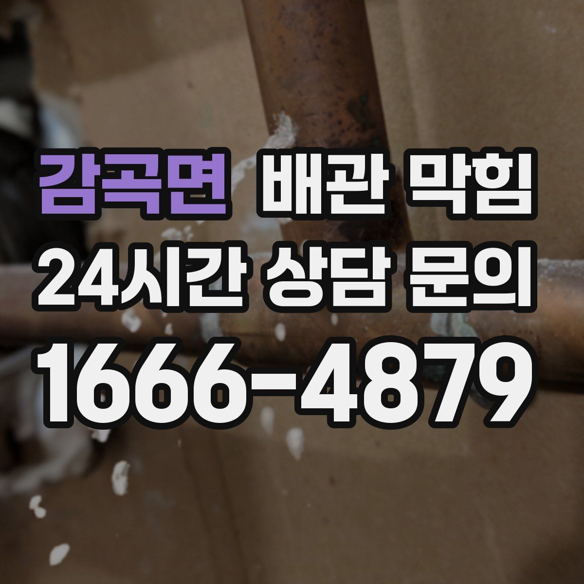 감곡면 배관 막힘