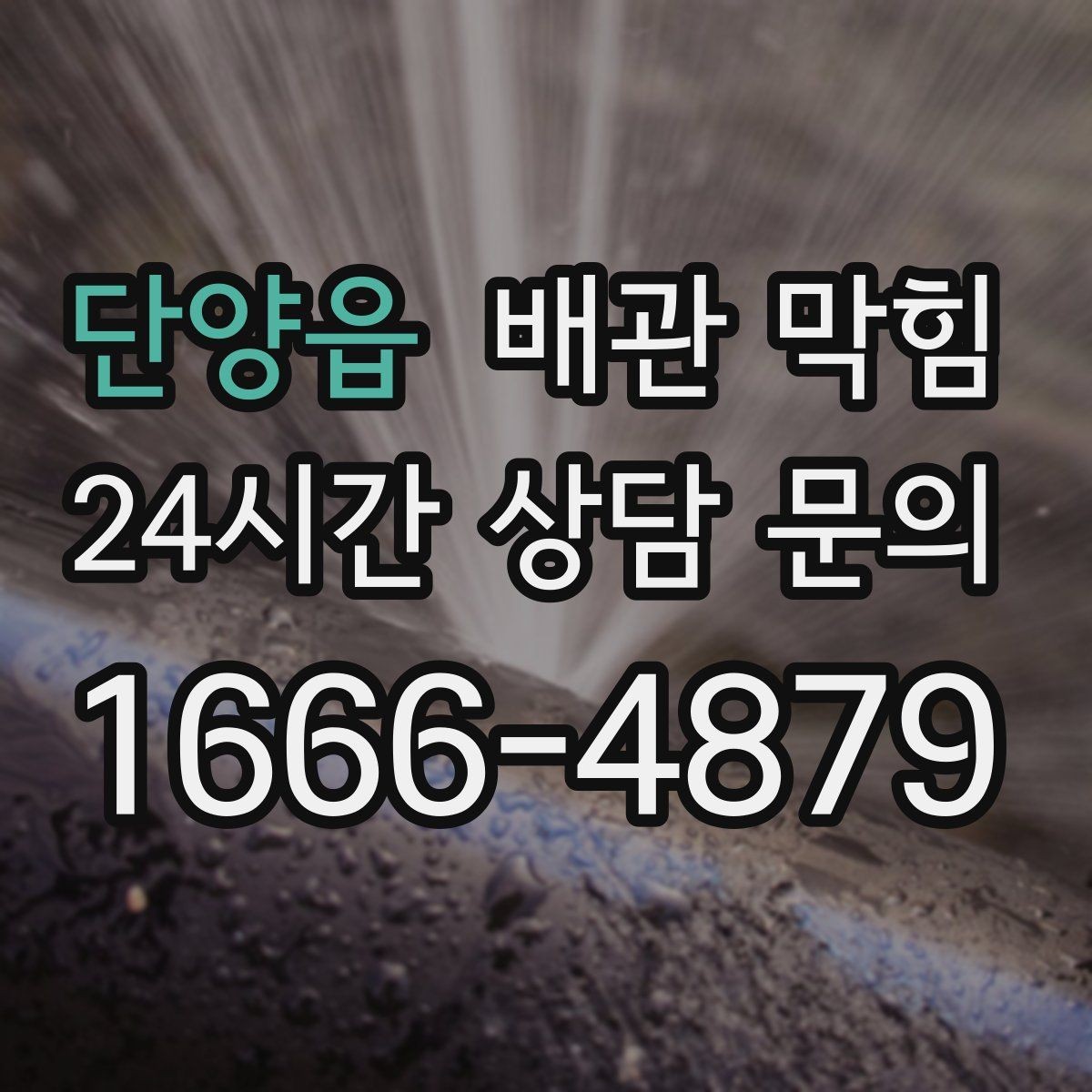 단양읍 배관 막힘 막힘 해결 후에도 냄새가 남는 이유
