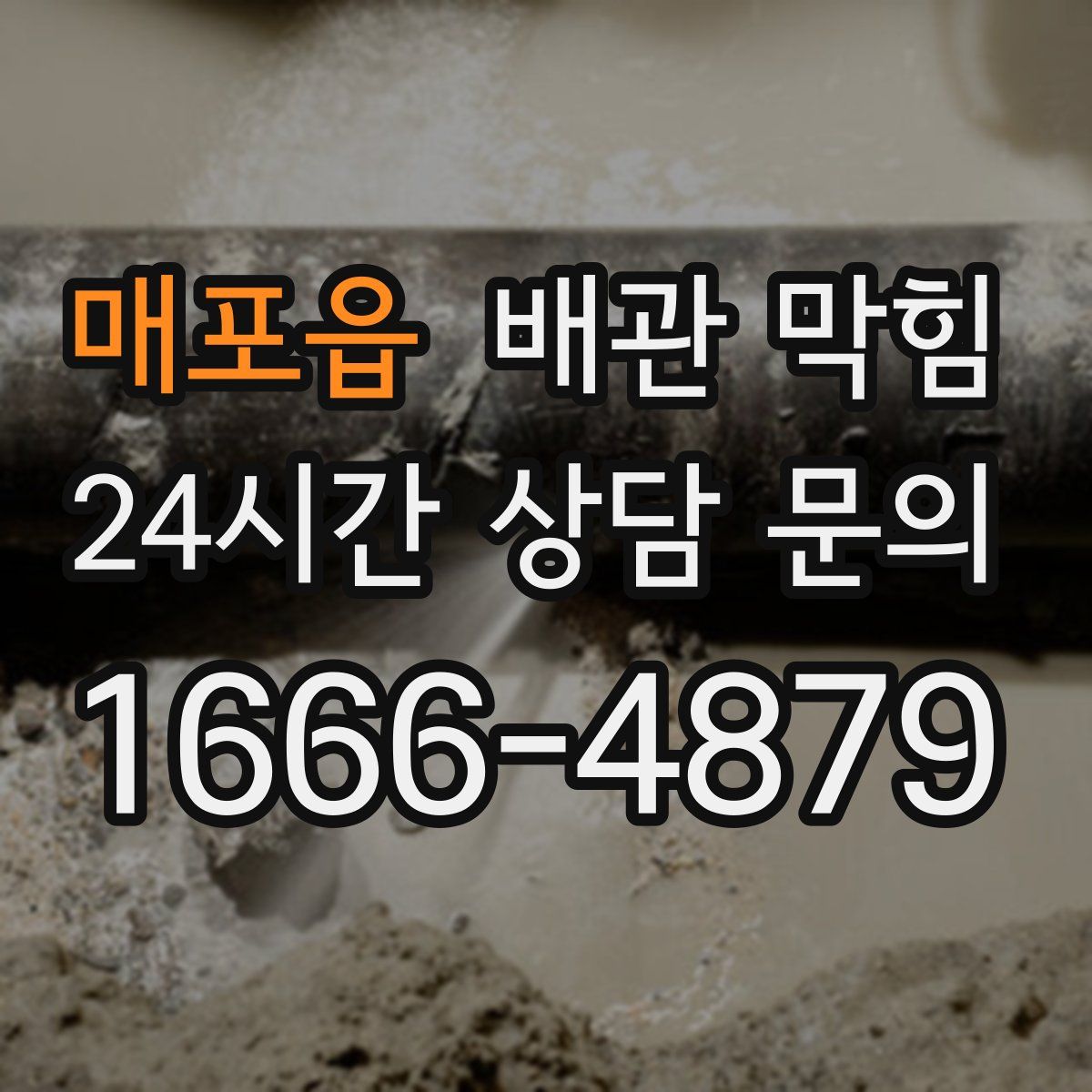 매포읍 배관 막힘