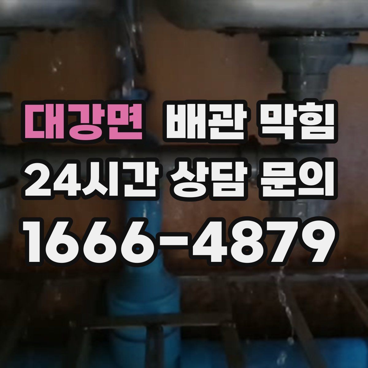 대강면 배관 막힘 물이 고이는 높이로 막힘 위치 추정하기
