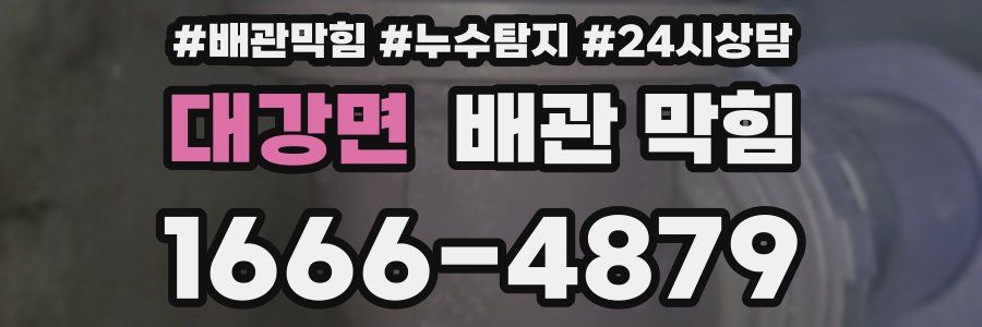 대강면 배관 막힘