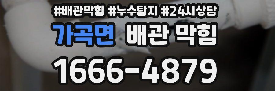 가곡면 배관 막힘