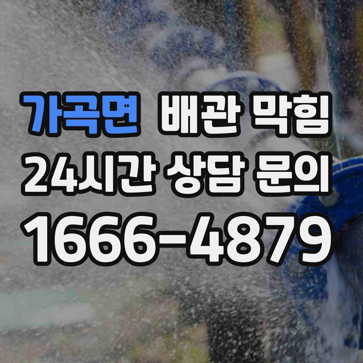 가곡면 배관 막힘