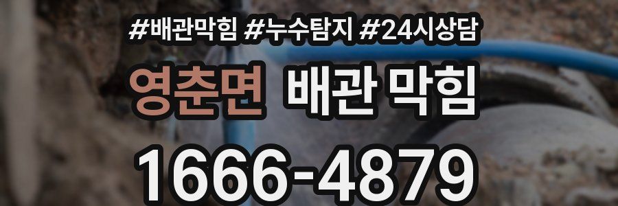 영춘면 배관 막힘