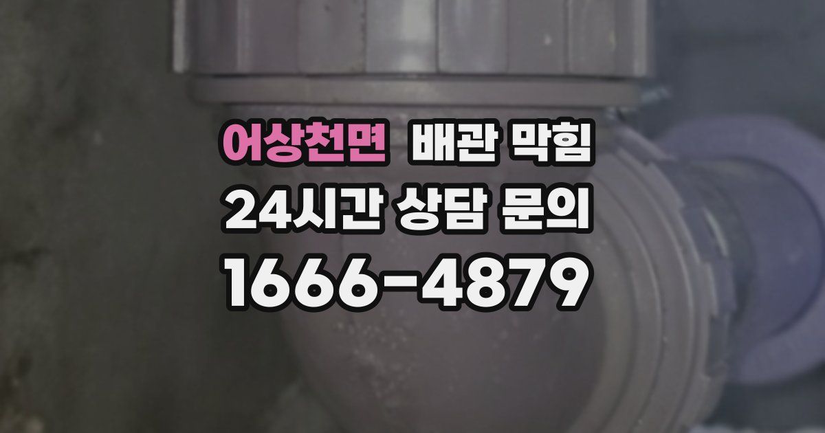 어상천면 배관 막힘