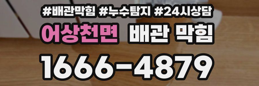 어상천면 배관 막힘