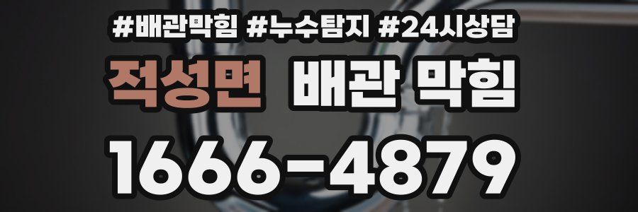 적성면 배관 막힘