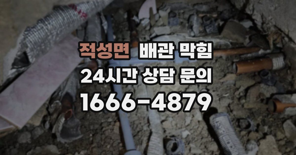 적성면 배관 막힘