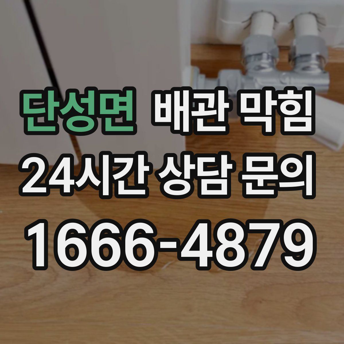 단성면 배관 막힘