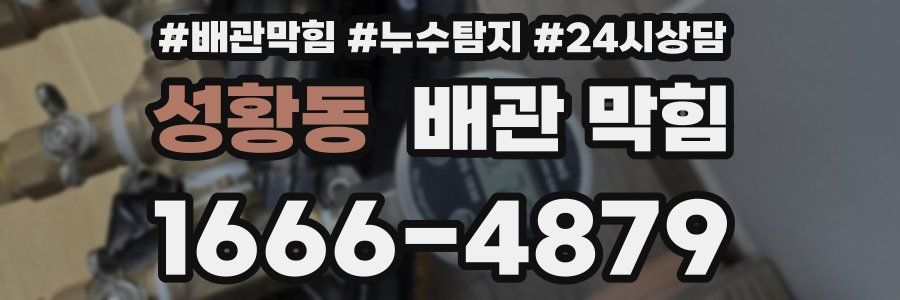 성황동 배관 막힘