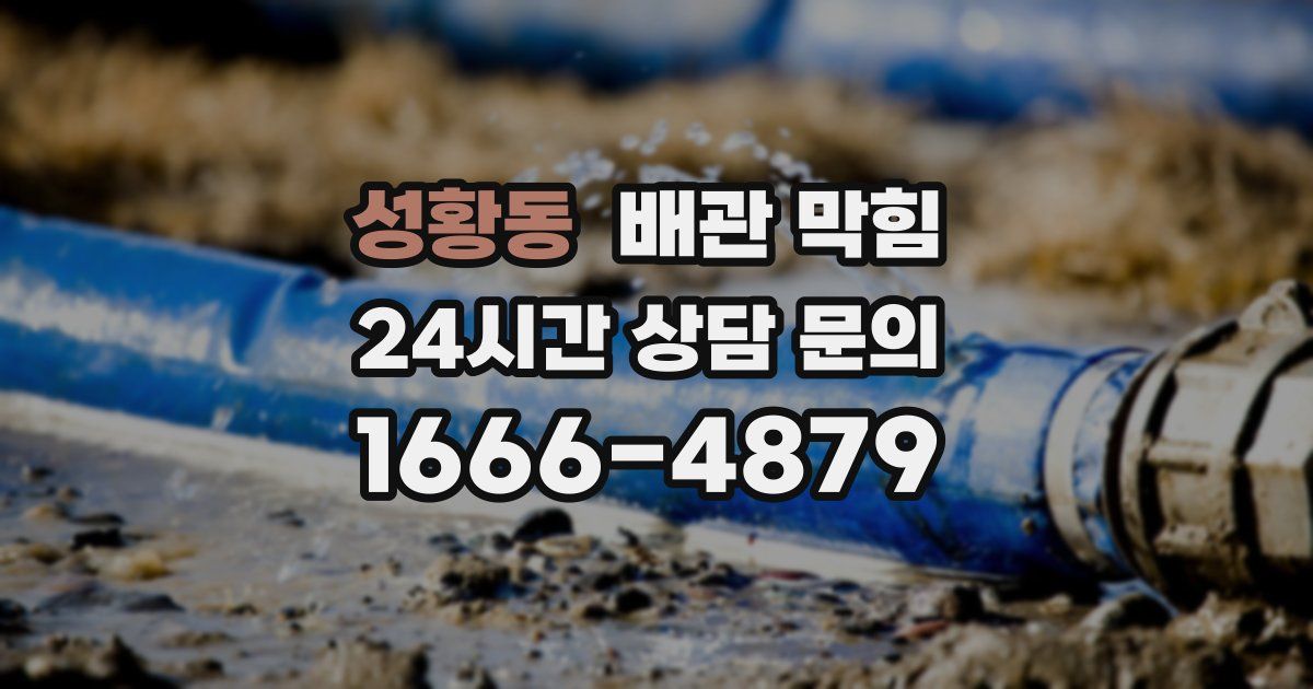 성황동 배관 막힘