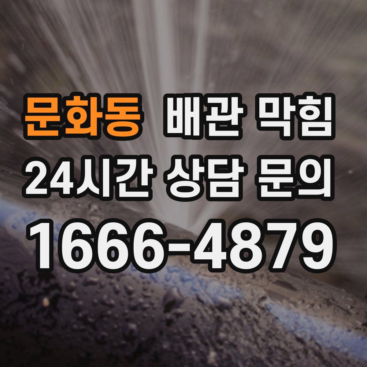 문화동 배관 막힘