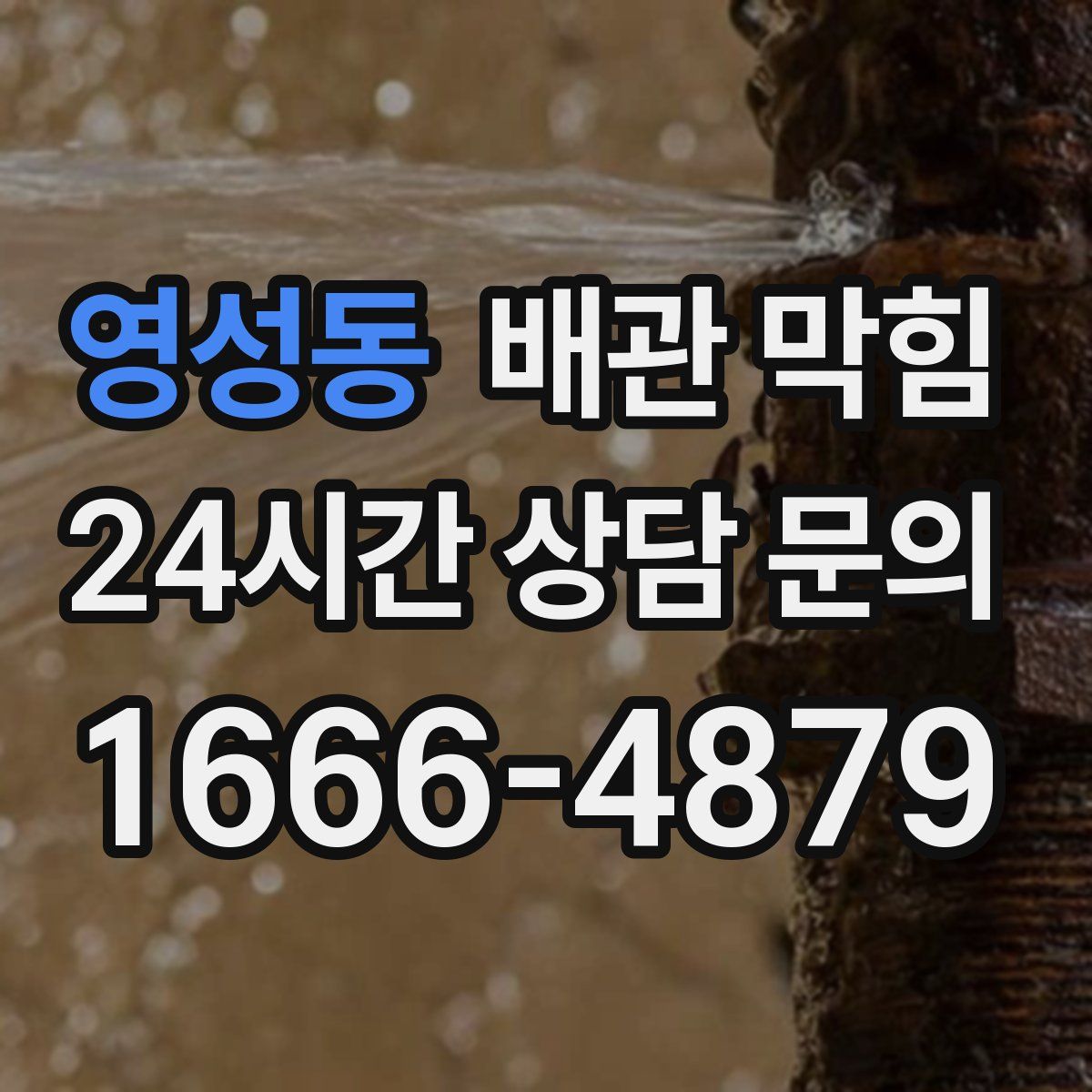 영성동 배관 막힘