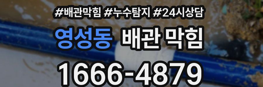 영성동 배관 막힘