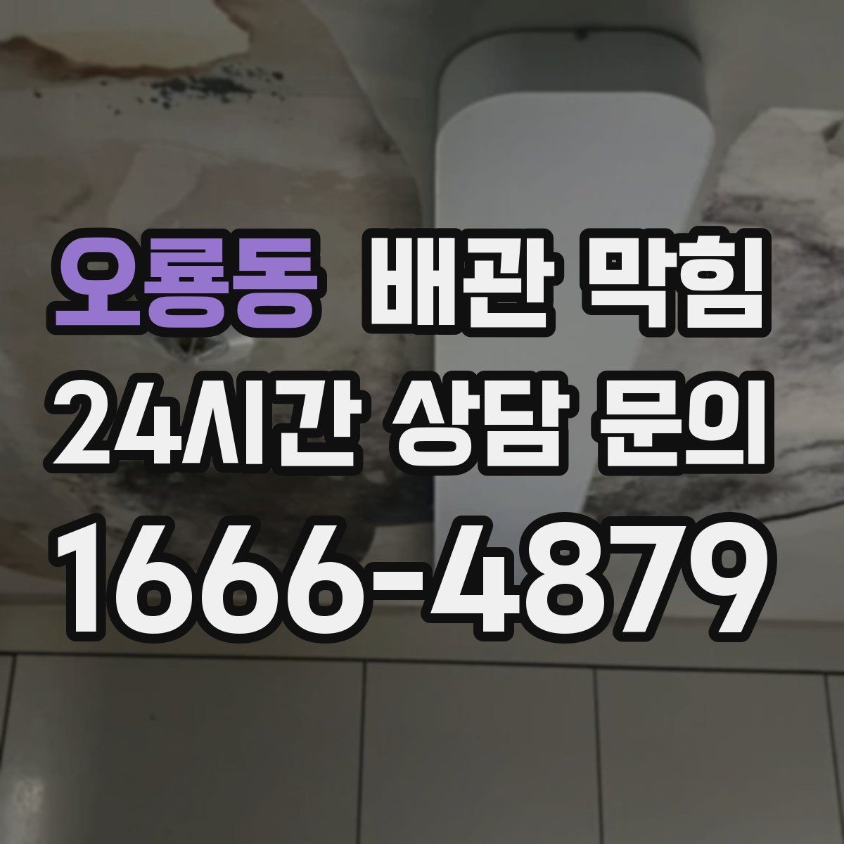 오룡동 배관 막힘 배수할 때 찌꺼기가 튀어나오면 원인 추정