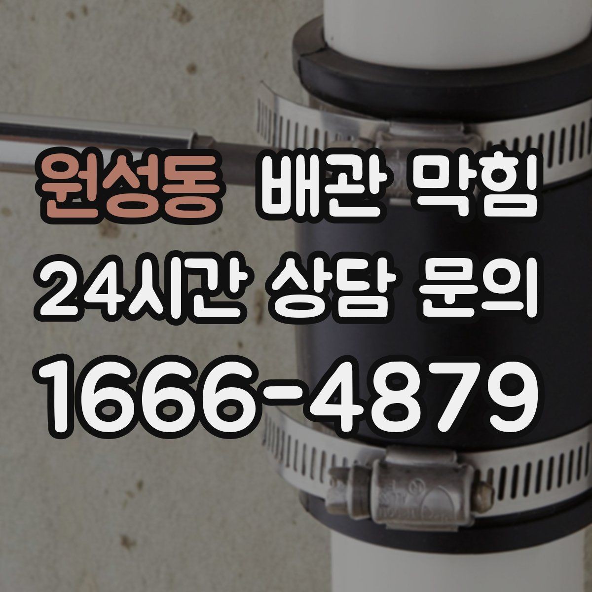 원성동 배관 막힘 배수 속도가 갑자기 느려진 날의 공통점